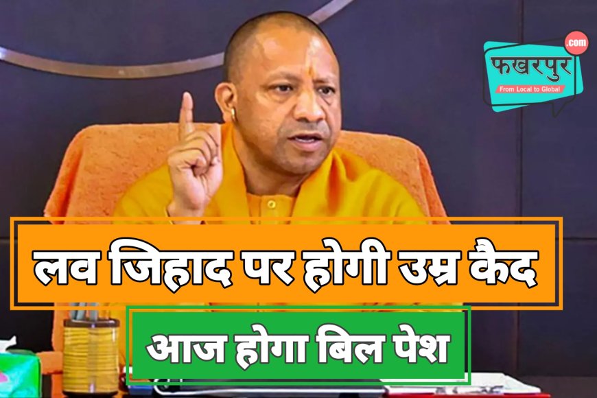 यूपी में 'लव जिहाद' पर होगी उम्र कैद, योगी सरकार आज पेश करेगी विधेयक