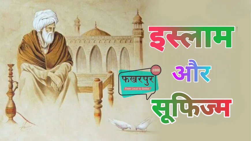 इस्लाम और सूफिज्म की सही समझ