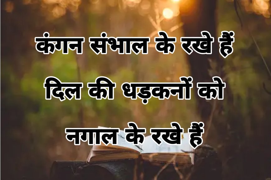 कंगन संभाल के रखे हैं: दिल की धड़कनों को नगाल के रखे हैं - फुरकान एस खान की वायरल शायरी