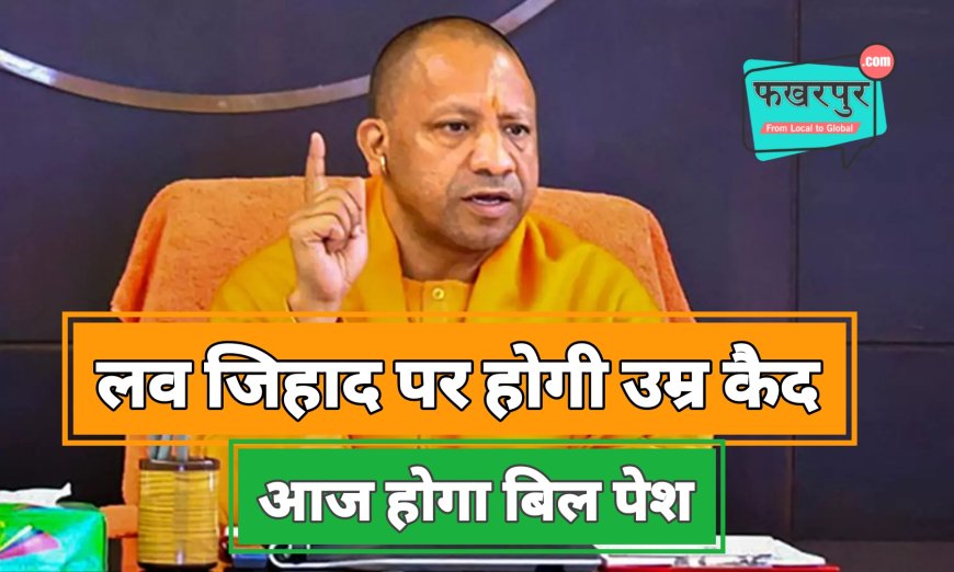 यूपी में 'लव जिहाद' पर होगी उम्र कैद, योगी सरकार आज पेश करेगी विधेयक