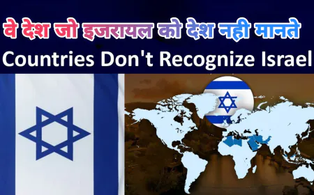 इज़राइल को मान्यता न देने वाले देशों की जानकारी