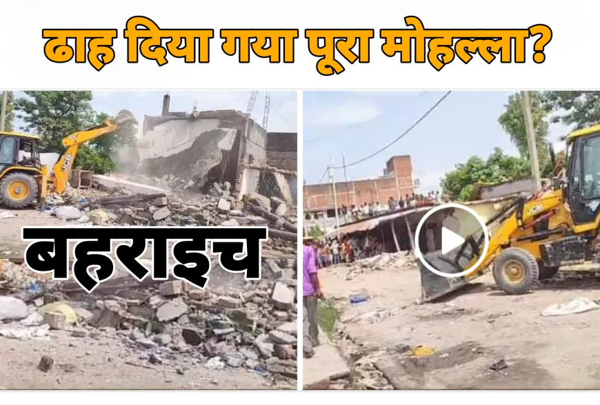 बहराइच: वजीरगंज बुलडोजर कार्रवाई: रोती महिला बोली - 'मेरा आदमी विकलांग है, छोटे बच्चे लेकर कहां जाऊं