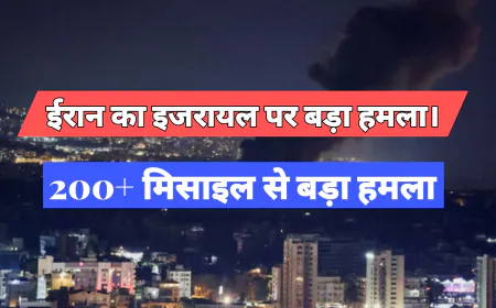 ईरान ने देर रात इजरायल पर दागी 200 मिसाइल: मध्य पूर्व में युद्ध की संभावनाएं गहराईं