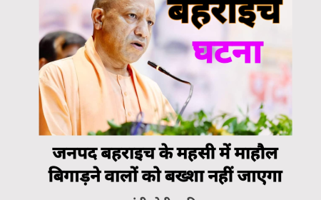 Bahraich: बहराइच में बवाल को लेकर सीएम योगी का बयान - "किसी को नहीं छोड़ेंगे"