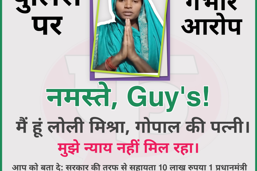 बहराइच हिंसा: लोली मिश्रा का आरोप, पुलिस ने रिश्वत लेकर बचाए आरोपी