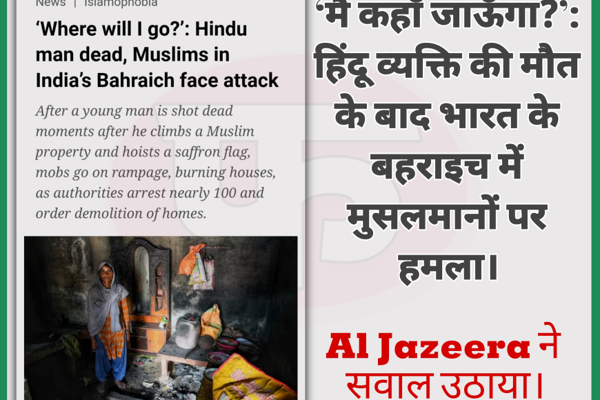 अल जजीरा की डॉक्यूमेंट्री: मैं कहाँ जाऊँगा?’ - हिंदू व्यक्ति की मौत, भारत के बहराइच में मुसलमानों पर हमले