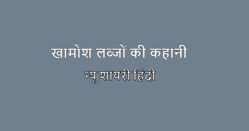 न्यू शायरी: खामोश लफ्ज़ों की कहानी: दर्द और प्रेम का संगम