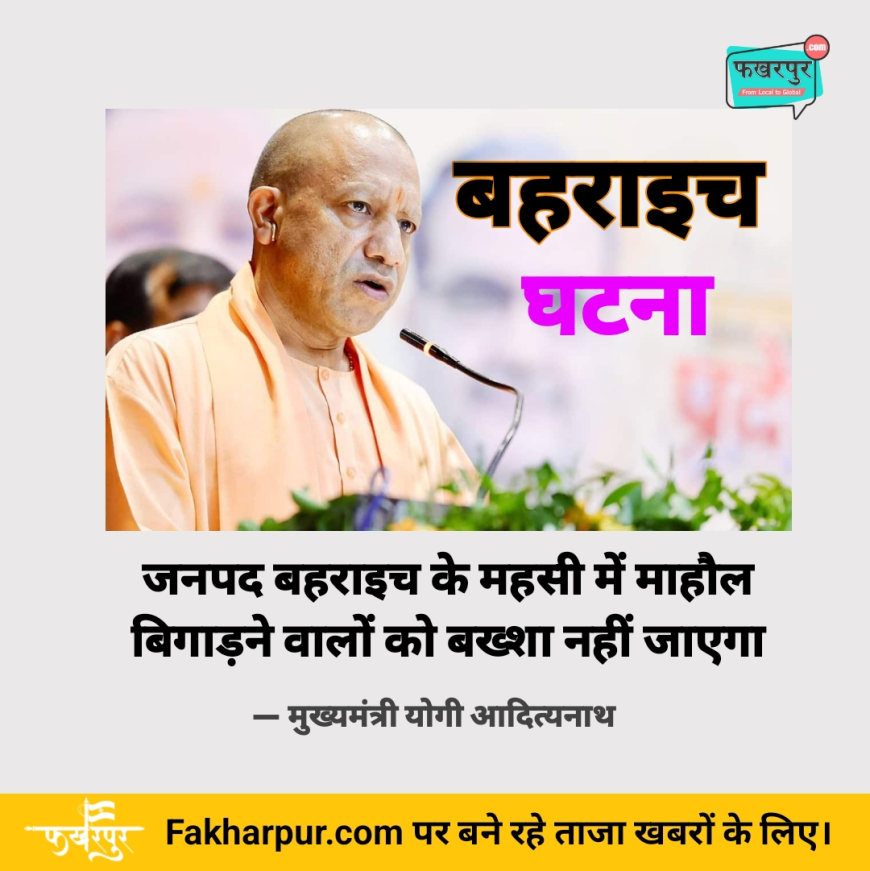 Bahraich: बहराइच में बवाल को लेकर सीएम योगी का बयान - "किसी को नहीं छोड़ेंगे"