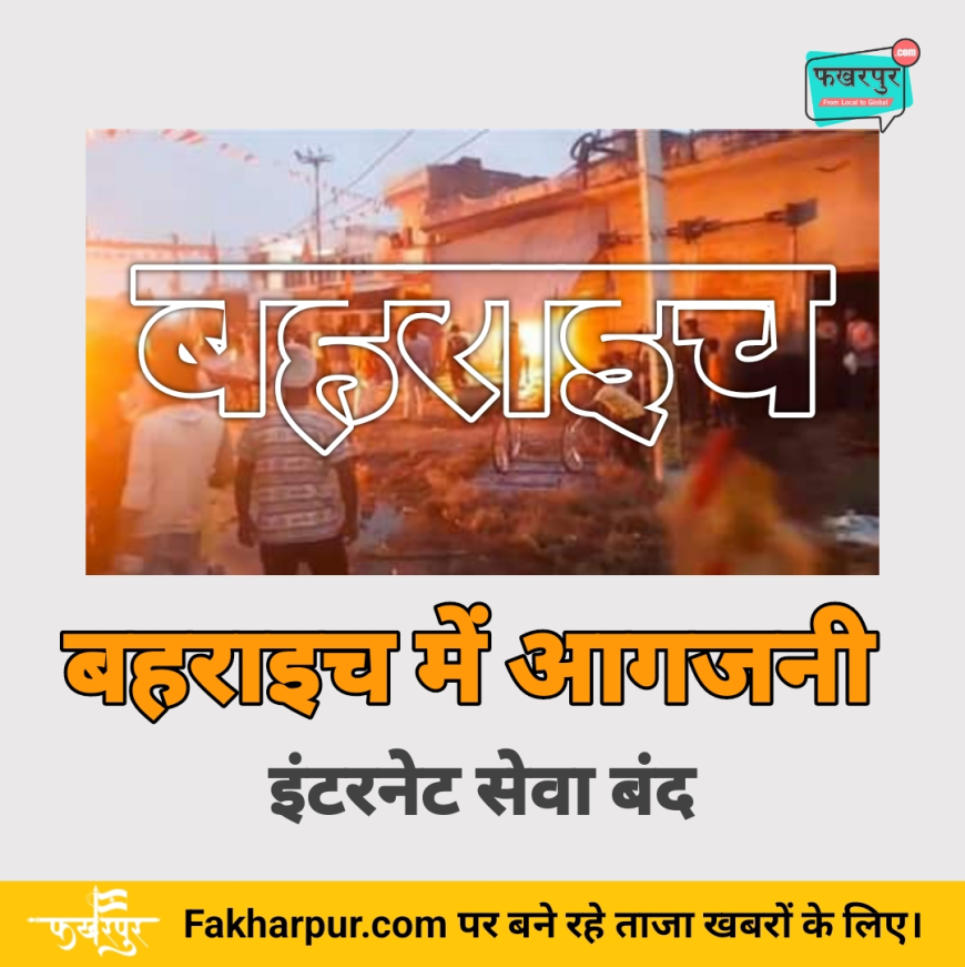 बहराइच हिंसा बनी नेशनल और इंटरनेशनल सुर्खियां - इंटरनेट सेवा बंद करने की खबर