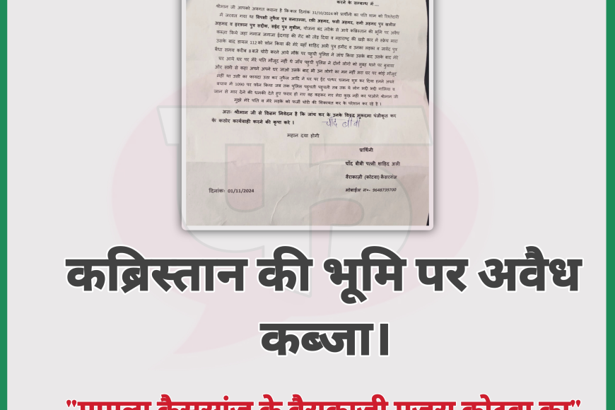 ब्रेकिंग न्यूज़ - बहराइच के कैसरगंज में कब्रिस्तान की भूमि पर अवैध कब्जा