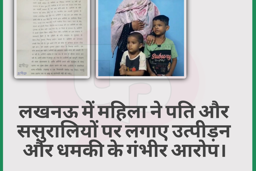 लखनऊ की महिला ने पति और ससुरालियों पर उत्पीड़न और धमकी के गंभीर आरोप लगाए, पुलिस से सुरक्षा की गुहार