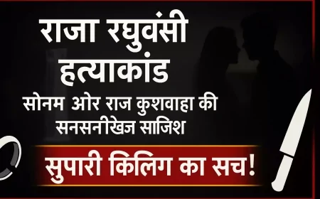 राजा रघुवंशी हत्याकांड: सोनम और राज कुशवाहा की कहानी | फैक्ट-चेक के साथ