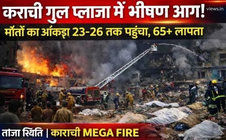 कराची गुल प्लाजा आग 2026: मौतों की संख्या 23-26 तक पहुंची, 65+ लोग लापता | ताजा अपडेट