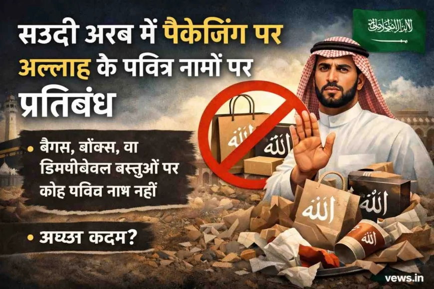 सऊदी अरब में पैकेजिंग पर अल्लाह के पवित्र नामों के उपयोग पर प्रतिबंध