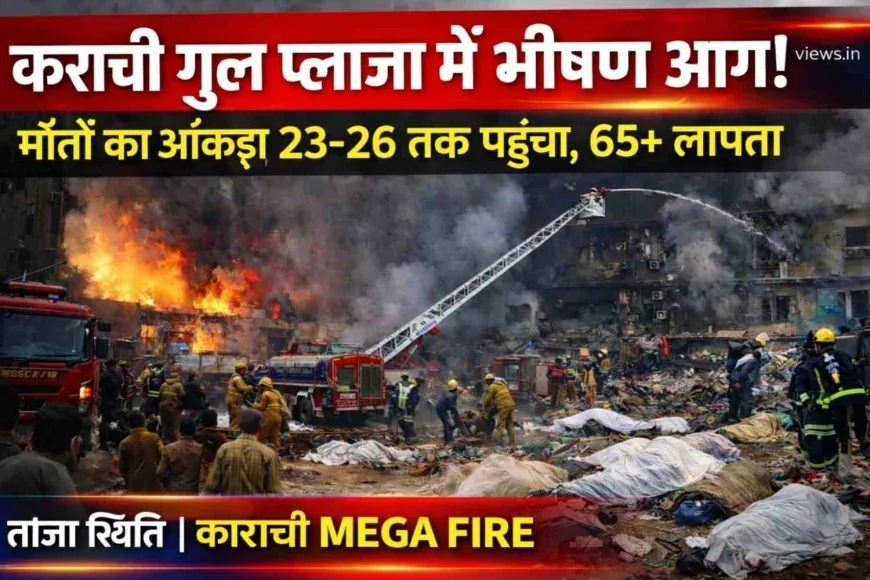 कराची गुल प्लाजा आग 2026: मौतों की संख्या 23-26 तक पहुंची, 65+ लोग लापता | ताजा अपडेट