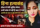तरन्नुम उर्फ हिना हत्याकांड: एक वायरल खबर का सच और विश्वासघात की दर्दनाक दास्तान |  सुमित ने कैसे हिना  को उतार दिया मौत के घाट?