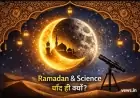 Ramadan 2026: रमजान और चाँद | आखिर चाँद देखकर ही क्यों शुरू होता है यह पवित्र महीना? | विज्ञान और धर्म