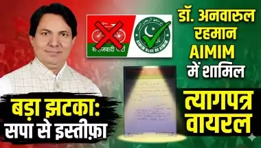 बहराइच: सपा अल्पसंख्यक सभा जिलाध्यक्ष डॉ. अनवारुल रहमान का इस्तीफा, AIMIM में शामिल होने का ऐलान