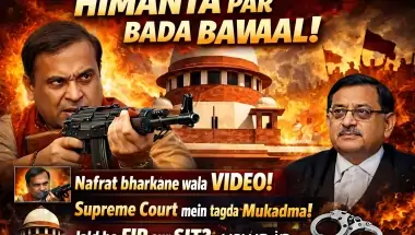 असम सीएम हिमंता बिस्वा सरमा के खिलाफ सुप्रीम कोर्ट में PIL: हेट स्पीच और विवादास्पद वीडियो पर सुनवाई