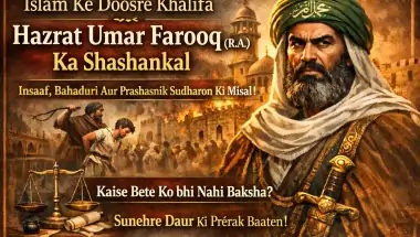 हज़रत उमर फारूक (र.अ.): वो ख़लीफ़ा जिसने दुनिया को इंसाफ का सबक सिखाया!