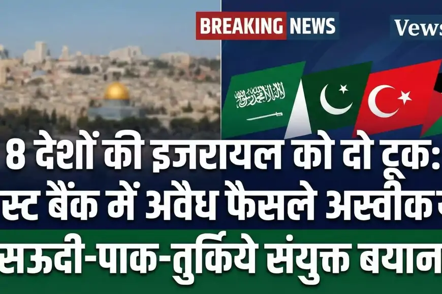 सऊदी अरब और 7 देशों ने इजरायल के वेस्ट बैंक फैसलों की कड़ी निंदा की | संयुक्त बयान 2026