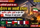 बहरीन में बज उठे सायरन, ईरान ने दागे ड्रोन — युद्धविराम समझौता खतरे में, ट्रंप की सख्त चेतावनी