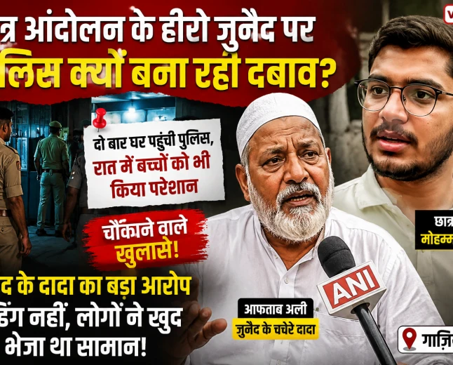 गाजियाबाद के जुनैद और पुलिस पूछताछ का मामला: क्या है पूरा विवाद?