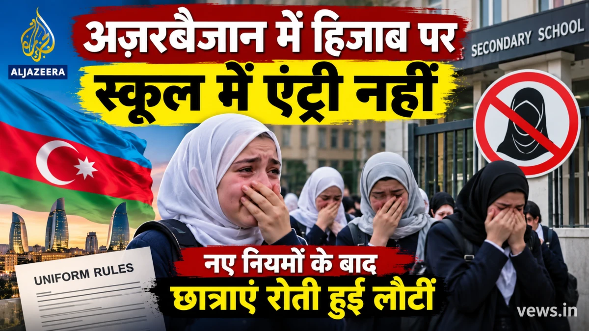 अज़रबैजान में हिजाब पर स्कूल एंट्री का विवाद, छात्राएं रोती दिखीं