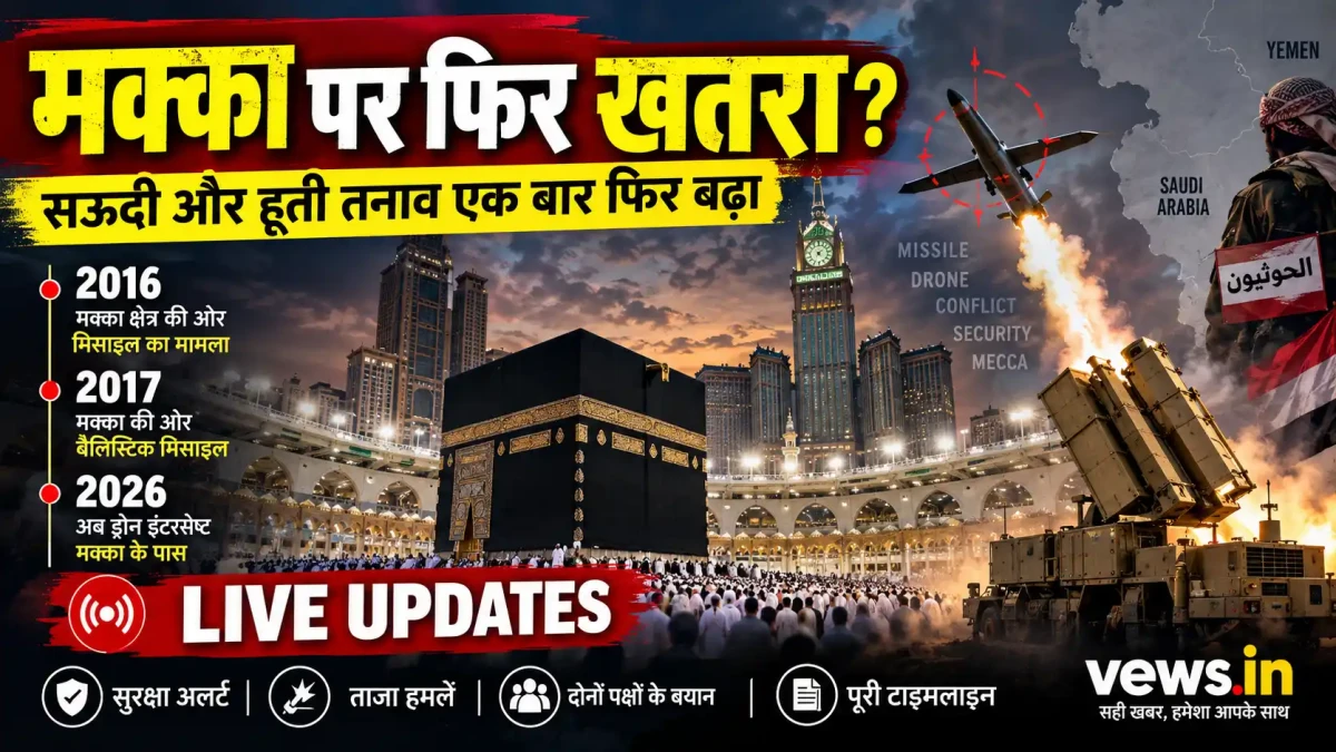 मक्का की ओर बढ़ रहा हूती ड्रोन ढेर, सऊदी अरब ने बढ़ाई सुरक्षा