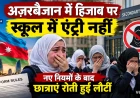 अज़रबैजान में हिजाब पर स्कूल एंट्री का विवाद, छात्राएं रोती दिखीं