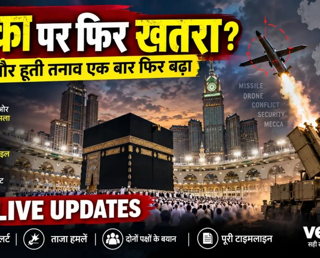मक्का की ओर बढ़ रहा हूती ड्रोन ढेर, सऊदी अरब ने बढ़ाई सुरक्षा