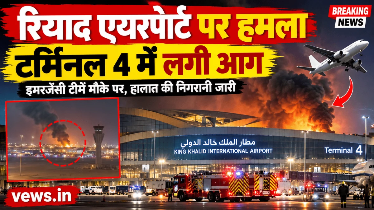 रियाद के किंग खालिद एयरपोर्ट पर हमला: टर्मिनल 4 में लगी आग