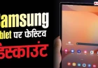 Samsung's Festive Dash: Galaxy Tab S10+ Deals Spark Excitement