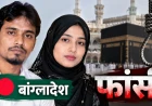 बांग्लादेशी युवक-युवती को फाँसी क्यों हुई? सोशल मीडिया पर फैल रहे दावों की पूरी सच्चाई