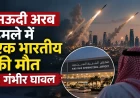 सऊदी अरब में मिसाइल और ड्रोन हमलों से दहशत, दम्माम हमले में भारतीय की मौत