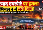 रियाद के किंग खालिद एयरपोर्ट पर हमला: टर्मिनल 4 में लगी आग