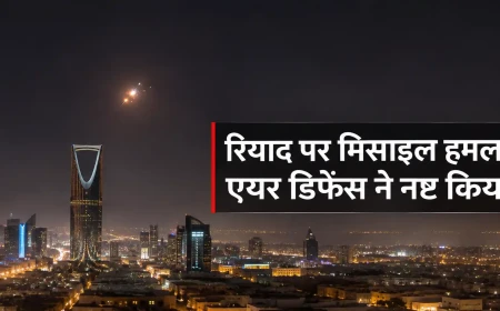 सऊदी एयर डिफेंस ने रियाद पर दागी गई हूती बैलिस्टिक मिसाइल को हवा में मार गिराया, सिविल डिफेंस ने जारी किया अलर्ट