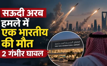 सऊदी अरब में मिसाइल और ड्रोन हमलों से दहशत, दम्माम हमले में भारतीय की मौत