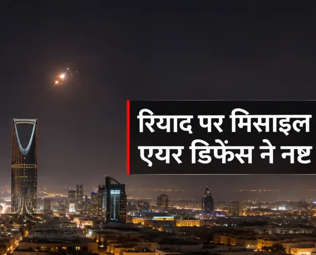 सऊदी एयर डिफेंस ने रियाद पर दागी गई हूती बैलिस्टिक मिसाइल को हवा में मार गिराया, सिविल डिफेंस ने जारी किया अलर्ट
