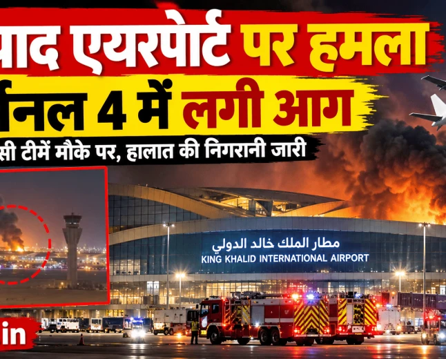रियाद के किंग खालिद एयरपोर्ट पर हमला: टर्मिनल 4 में लगी आग