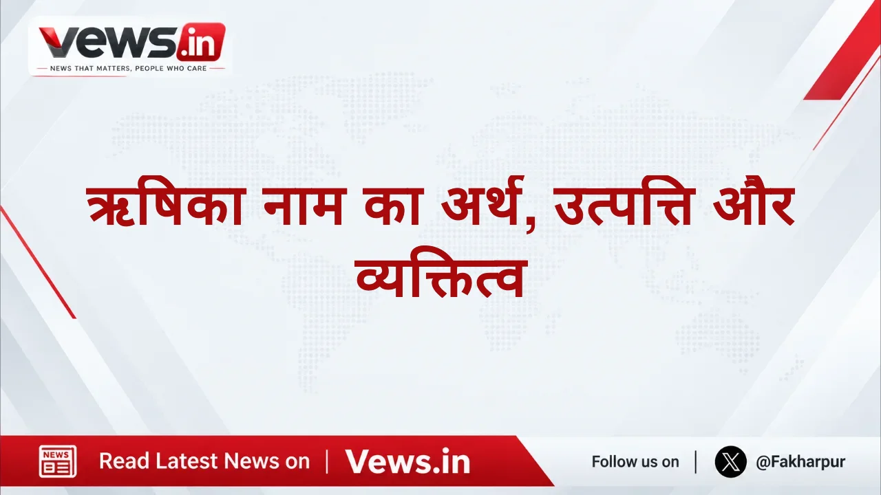 ऋषिका नाम का अर्थ, उत्पत्ति और व्यक्तित्व: आपकी बेटी के लिए एक दिव्य नाम