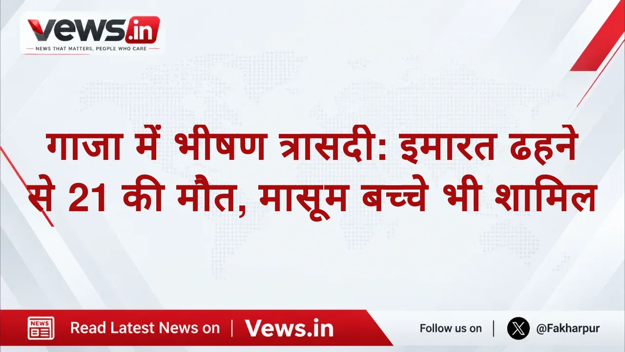 गाजा में भीषण त्रासदी: इमारत ढहने से 21 की मौत, मासूम बच्चे भी शामिल