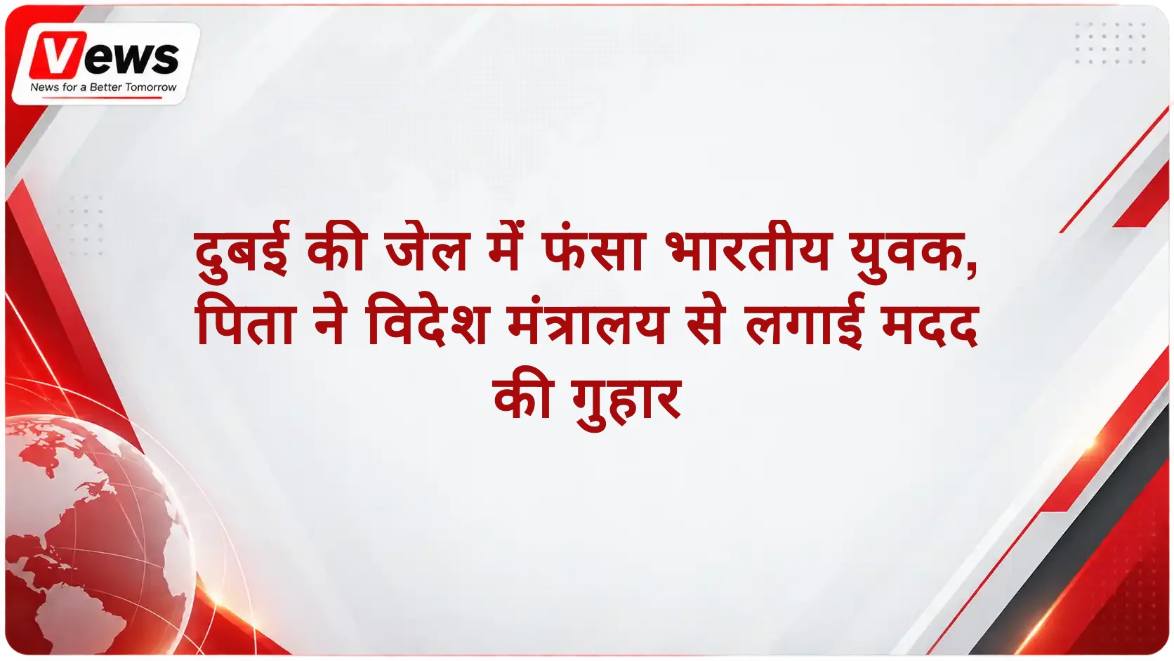 दुबई की जेल में फंसा भारतीय युवक, पिता ने विदेश मंत्रालय से लगाई मदद की गुहार