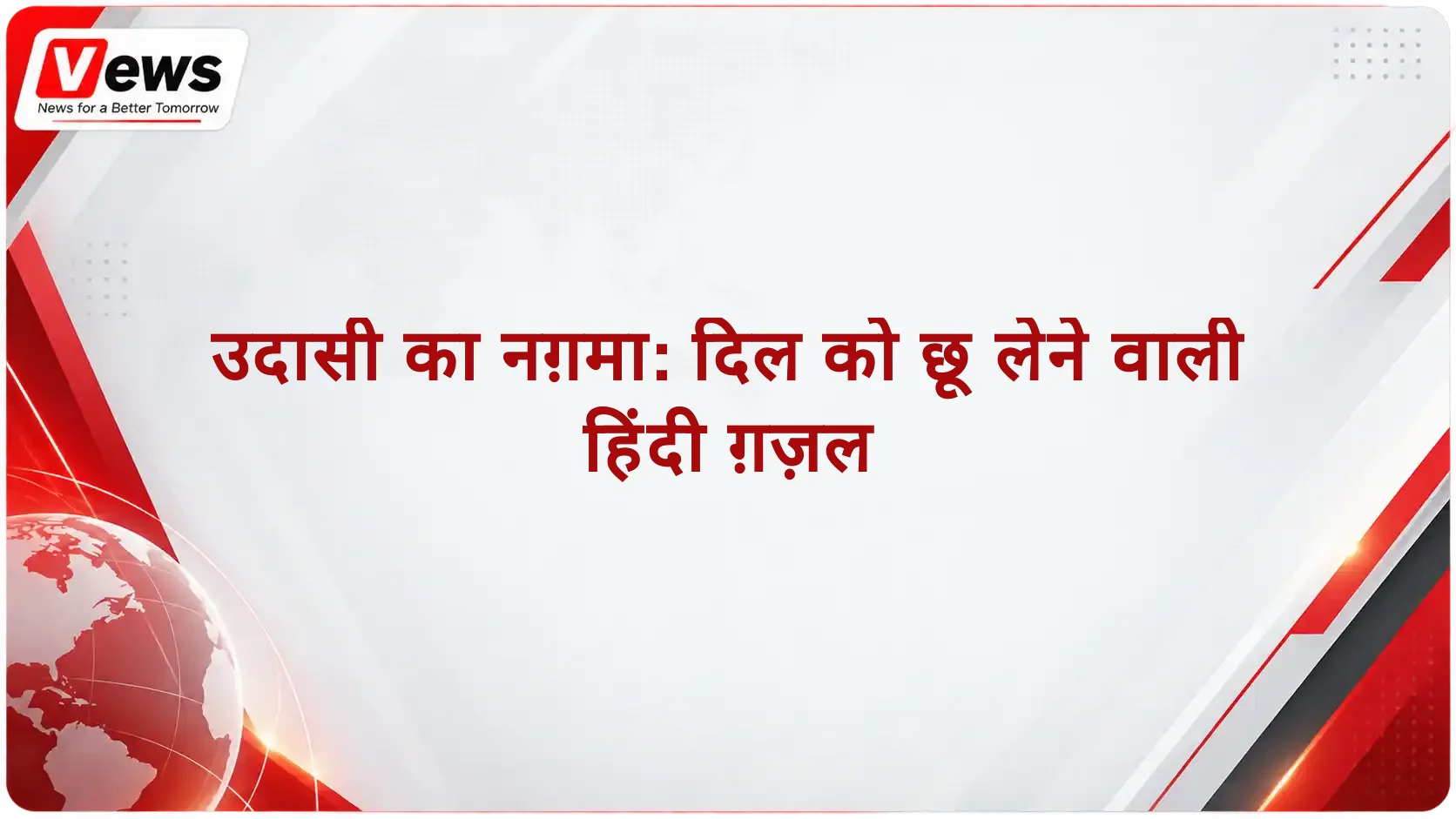 उदासी का नग़मा: दिल को छू लेने वाली हिंदी ग़ज़ल