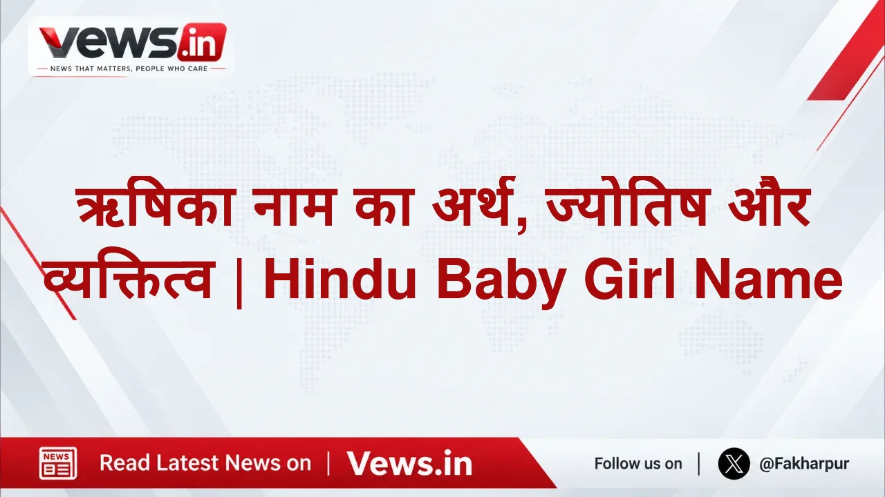 ऋषिका नाम का अर्थ, ज्योतिष और व्यक्तित्व | Hindu Baby Girl Name