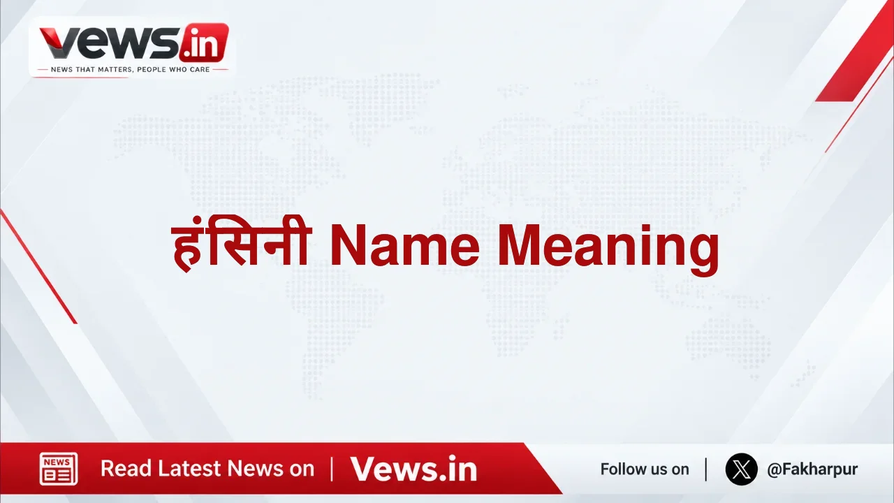 हंसिनी Name Meaning