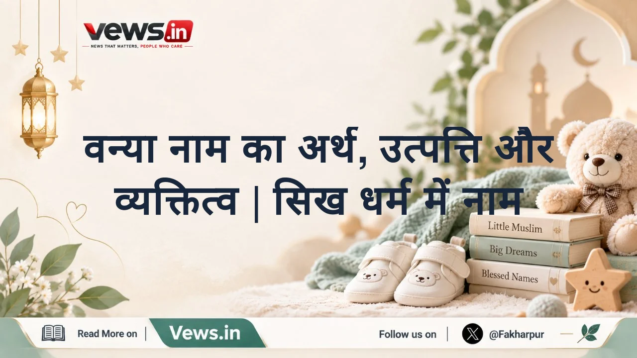 वन्या नाम का अर्थ, उत्पत्ति और व्यक्तित्व | सिख धर्म में नाम