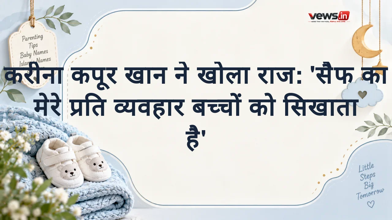 करीना कपूर खान ने खोला राज: 'सैफ का मेरे प्रति व्यवहार बच्चों को सिखाता है'