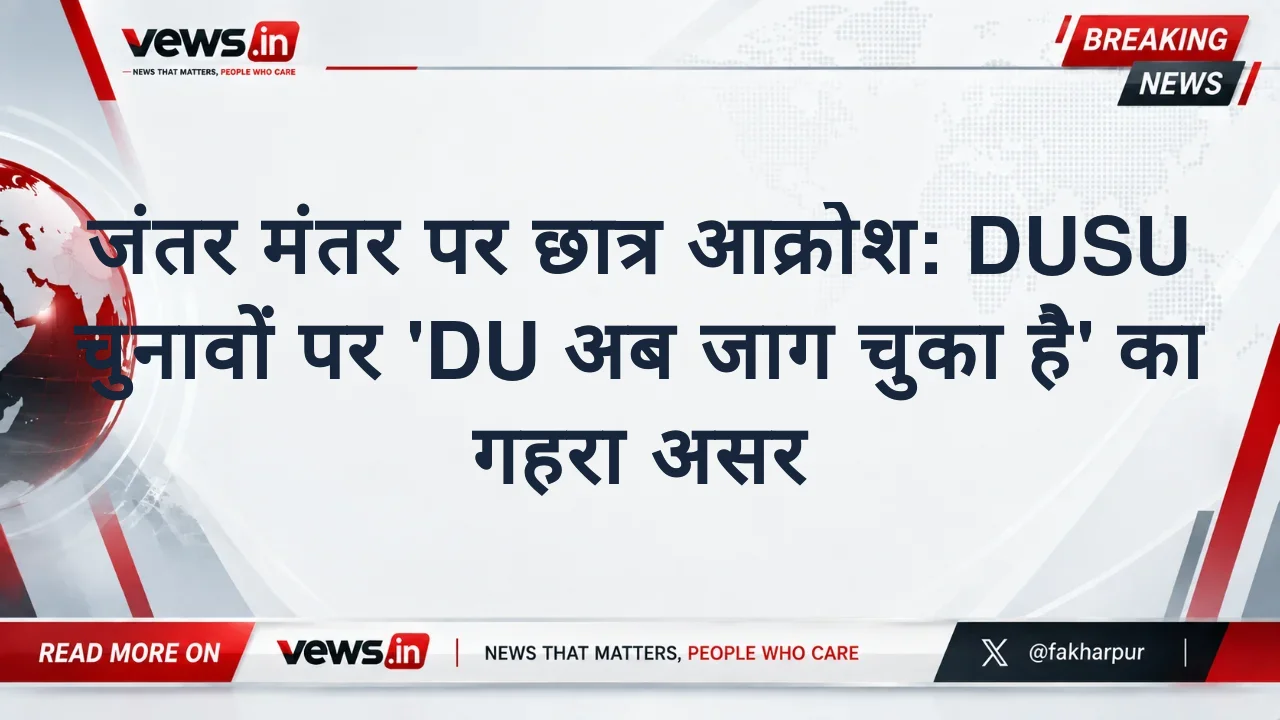 जंतर मंतर पर छात्र आक्रोश: DUSU चुनावों पर 'DU अब जाग चुका है' का गहरा असर