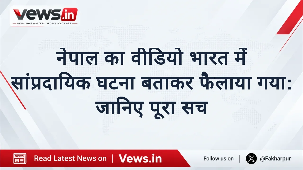 नेपाल का वीडियो भारत में सांप्रदायिक घटना बताकर फैलाया गया: जानिए पूरा सच